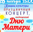 Алатырский городской Дворец культуры приглашает горожан на праздничный концерт, посвященный Дню матери - Город Алатырь