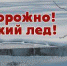 Внимание! Тонкий лед - Город Алатырь