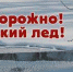 Внимание! Тонкий лед - Алатырский район