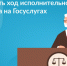 Как проверить ход исполнительного производства на Госуслугах? - Город Алатырь