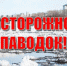 Правила безопасности во время ледохода - Алатырский район