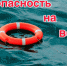 Не оставляйте детей без присмотра во время отдыха у водных объектов - Алатырский район