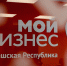 «Мой бизнес» объявил набор на «грантовый» акселератор для молодёжи - Город Алатырь