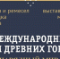 V Международный форум древних городов. Рязанская область - Город Алатырь