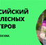 ТОП-100 друзей леса: ЭКА приглашает к участию в Форуме лесных волонтеров - Город Алатырь