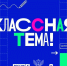 «Классная тема!»: определены финалисты проекта - Газета Алатырские вести