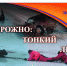 Осторожно! Тонкий лед! - Алатырский район