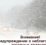 Предупреждение о неблагоприятных метеорологических явлениях - Алатырский район