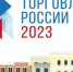 Вниманию организаций сферы торговли - Алатырский район