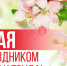 Поздравление главы  Алатырского муниципального округа Н.И.Шпилевой с Праздником Весны и Труда - Алатырский район