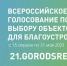 Немного времени осталось до завершения онлайн-голосования за объекты благоустройства на 2024 год - Город Алатырь