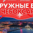 В Чувашии пройдёт Окружной патриотический форум для представителей сферы патриотического воспитания - Город Алатырь