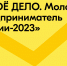 Продолжается регистрация на Всероссийский конкурс «ТВОЁ ДЕЛО. Молодой предприниматель России-2023» от Росмолодёжь.Бизнес - Город Алатырь
