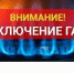 Вниманию абонентов - потребителей природного газа! - Город Алатырь