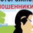 ТОП 5 способов мошенничества, на которые попадаются жители Чувашской Республики - Алатырский район