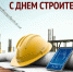 Поздравление Врио главы Алатырского муниципального округа О. Г. Прошенковой с Днем строителя - Алатырский район