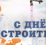 Поздравление руководства города Алатыря с Днем строителя - Город Алатырь