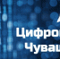 Журналисты и блогеры приглашаются к участию в конкурсе «Цифровая Чувашия» - Алатырский район