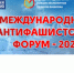 Международный антифашистский форум 2023 - Город Алатырь