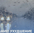 Предупреждение о неблагоприятных метеорологических явлениях - Город Алатырь
