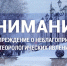 Предупреждение о неблагоприятных метеорологических явлениях - Алатырский район