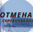 Соревнования отменены из-за мороза - Газета Алатырские вести