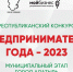 Республиканский конкурс «Предприниматель года-2023» - Город Алатырь