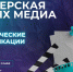 «Мастерская новых медиа» приглашает медийщиков и создателей больших продуктов из Чувашии - Газета Алатырские вести
