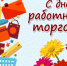 Поздравление руководства города Алатыря с Днем торговли - Город Алатырь