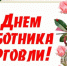 Поздравление главы Алатырского муниципального округа Н.И. Шпилевой с Днем работника торговли - Алатырский район