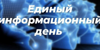 20 ноября 2024г. в Алатырском муниципальном округе состоится Единый информационный день - Алатырский район