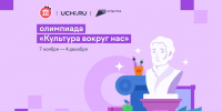 Школьники со всей России примут участие в онлайн-олимпиаде  «Культура вокруг нас» - Газета Алатырские вести