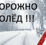 Предупреждение о неблагоприятных метеорологических явлениях - Алатырский район