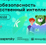 «Лаборатория Касперского» расскажет школьникам на «Уроке цифры» про кибербезопасность в области искусственного интеллекта - Газета Алатырские вести