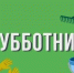 11 апреля в Алатыре пройдет общегородской субботник на кладбище - Газета Алатырские вести