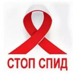 Стоп, СПИД!