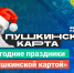 К новогоднему настроению с Пушкинской картой - Газета Алатырские вести
