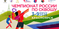Чемпионат России по сквошу 2026 года в Красноярске, приуроченный к 30-летию этого олимпийского вида спорта в нашей стране, обещает быть самым масштабным за всю историю - Газета Алатырские вести