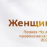 Национальная премия для женщин НКО впервые примет заявки в 23 номинациях - Газета Алатырские вести